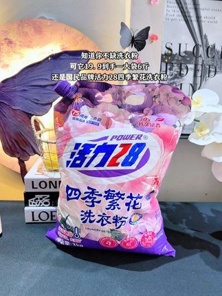 天呐!活力28新品四季繁花洗衣粉真的太好用了!比山茶花还好闻,健康不添加,大人小孩的衣服都可以放心洗,里面添加了鲜花精油,洗完的衣服又香又软,隔壁大妈追着我要链接都 #活力28洗衣粉 #污渍轻松去除 #洗衣粉推荐 #持久留香 #强烈推荐