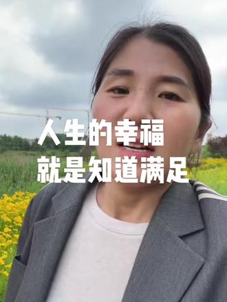 人生哪有幸福不幸福的标准答案,全看你知足不知足 #人生感悟 #知足常乐#生活感悟#人间清醒