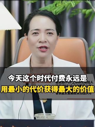 今天这个时代付费永远是花最小的代价获得最大的价值 #干货 #商业 #知识付费 #企业 #商业模式