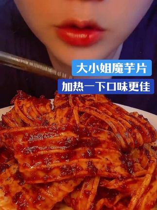 #无辣不欢 #下饭神器 #魔芋片 #解馋