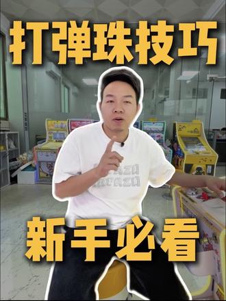 打弹珠有啥技巧?怎么才能中?老胡压箱底干货来了!#打弹珠高手 #弹珠机 #打弹珠 #弹珠店 #打弹珠技巧