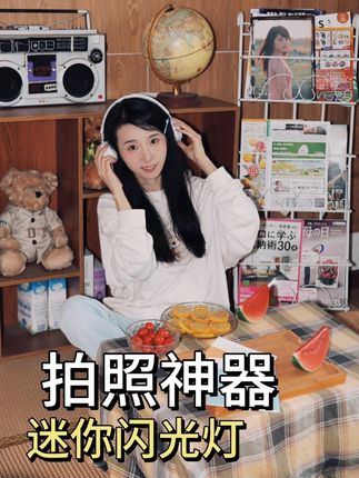 拍照神器,迷你闪光灯yyds! 补光从未如此轻松!太香了#拍照神器 #斯丹德闪光灯 #迷你闪光灯 #斯丹德闪01 #摄影