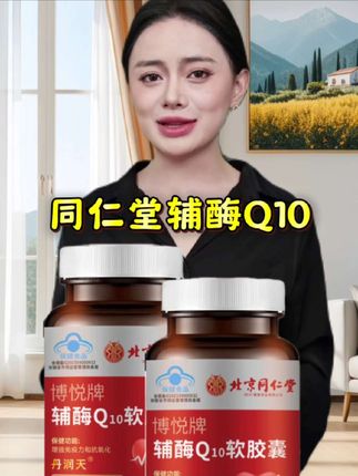 #辅酶q10 #好产品一起分享 #北京同仁堂辅酶q10 #厂家直发品质保证 #辅酶q10软胶囊