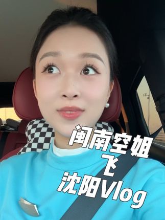 飞沈阳咯 这么凉快的地方我看看都有谁 今天早更~我就看看谁通勤路上看到了,我就看看我更早八有多少人看我飞沈阳!#vlog日常 #航班 #日常vlog #空姐 #vlog