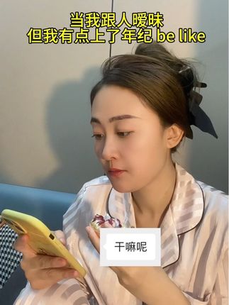 暧昧久了真就没意思了 #内容太过真实 #暧昧 #上了年纪