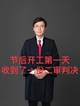 今后开工第一天,收下了一份二审判决,心情还不错,随便说几句 #刑辩律师 #蔡雅奇 #蔡雅奇刑法