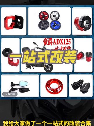 ADX一站式改装 #踏板 #摩托车 #机车 #踏板摩托车推荐 #adx125
