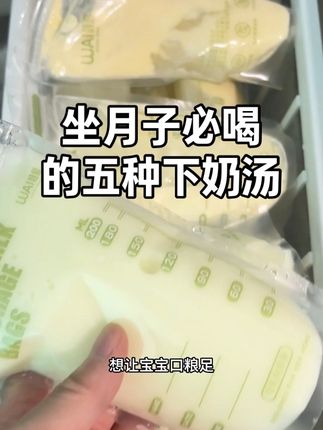 坐月子,这五种汤谁还不知道 坐月子比喝的五种汤,尤其是最后一个五红汤,简单还非常补气xu,我一天喝好几杯,不仅对我们身体好处很多多,宝宝口粮也吃不完#产后宝妈 #坐月子 #经验分享 #母婴好物 #五红汤