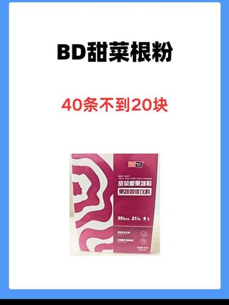 甜菜根粉40条不到20块!#健身补剂 #甜菜根粉 #健身