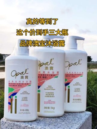 这个价到手三大瓶,真的是带着诚意来的,澳宝沐浴露#沐浴露#澳宝#洗护好物#好物推荐#超便宜超划算