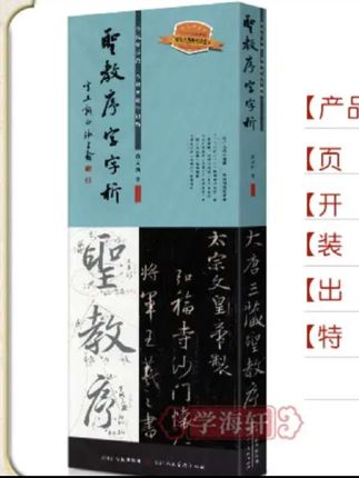 圣教序字字析王羲之字汇行书笔法临析临摹临写视频版书法毛笔字帖#古籍古书 #书法临帖 #写字练字是一种乐趣 #学以致用#中华传统文化