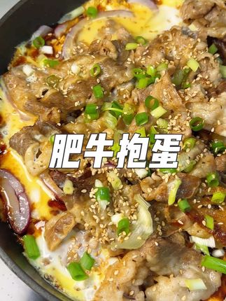 懒人减脂晚餐吃什么|肥牛抱蛋!一口下去真的香麻了…奶香奶香的肥牛,真的太解馋!#自律 #晚餐吃什么 #肥牛饭 #懒人美食