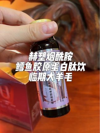 #临期 #烟酰胺 #鳕鱼 #胶原蛋白 #我捡到宝了
