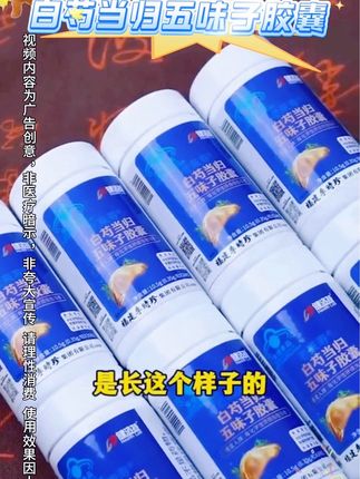 白芍当归五味子胶囊#白芍当归五味子胶囊 #白芍 #当归 #五味子 #自用好物分享 @DOU+上热门 @DOU+小助手