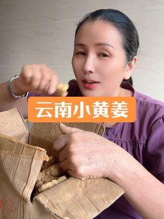 #好物推荐#云南小黄姜