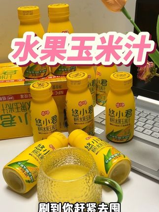 满口都是玉米的清甜!口感真的特别好,我们全家早上抢着喝!#悠小君玉米汁 #玉米汁 #早餐必备 #营养丰富