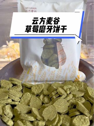 小草莓磨牙零食饼干🧇适口性好,价格便宜,几块钱就能到手,新品上新快给你家鼠鼠安排上吧!#仓鼠零食 #云方麦谷 #新手养鼠攻略 #仓鼠磨牙 #仓鼠