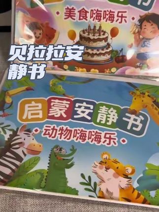 #贝啦啦安静书标题:亲子时光的幸福绘本正文:最近宝宝迷上了这套可爱的启蒙安静书,每一页都充满了惊喜与宁静。色彩斑斓的动物们像是在讲述一个个生动的故事,让宝宝在玩耍中认识大自然的奇妙。不仅材料安全,摸起来质感顺滑,成品的性价比也极高。轻便易携带的特点,使我们随时随地都能与书籍为伴。已经回购了好几本,特别推荐给宝妈们,让宝贝们的每一天都充满欢乐与知识😊上场亲子时光,从这套书开始!