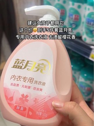 女孩子要对自己好一点!蓝月亮内衣洗衣液,洗出满满安全感~真的别再用肥皂洗内裤啦,蓝月亮内衣专用洗衣液,成分温和 红的黄的都能洗干净,洗完还香香的,大牌子用起来也安心#蓝月亮内衣专用洗衣液 #内衣洗衣液 #母婴好物 #洗护好物