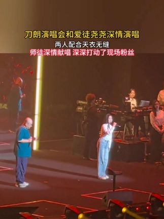 #一生辛苦只为钱 #刀郎演唱会 #徐子尧