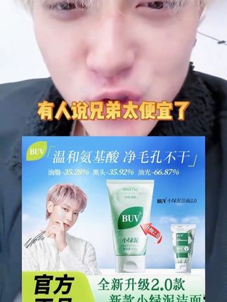 黄子韬推荐BUV叶绿素植萃净透控油洁颜泥细腻毛孔洗面奶#黄子韬 #黄子韬直播 #黄子韬推荐 #洗面奶 #洗面奶推荐