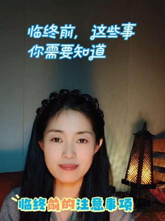 临终前的注意事项 我是超然一名生命关怀陪伴者
其实很多人都不知道,该如何好好照顾临终的老人。
我是一名临终关怀指导师,今天想把最实用、最暖心的注意事项分享给你,愿每一位老人,都能在最后一程被温柔善待、得以善终。
#生命关怀 #临终关怀 #安宁疗护#好好告别#生命的尊严