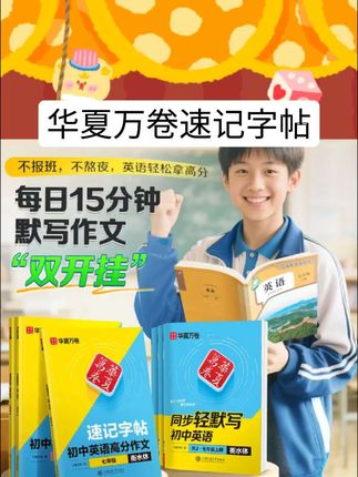 华夏万卷速记字帖衡水体中考英语满分作文字帖初中生专用练字帖#好书推荐 #好物推荐 #课外阅读 #儿童读物