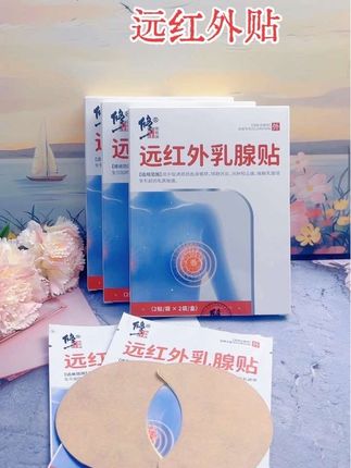 #修正 #远红外乳腺贴 #远红外贴 #乳腺贴推荐 #贴推荐 @DOU+小助手