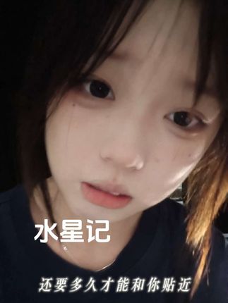 还要多久才能和你贴近……#水星记 #无声卡清唱