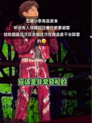 被南昌的菜拿捏了#演唱会现场live #现场震撼 #王源南昌演唱会 #热门推荐#王源演唱会