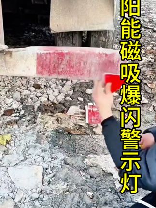 太阳能爆闪灯汽车防追尾货车闪光led灯强光强磁免安装车用警示灯#好物推荐🔥 #自用好物分享#抖音电商#车载好物 #高性能实用工具
