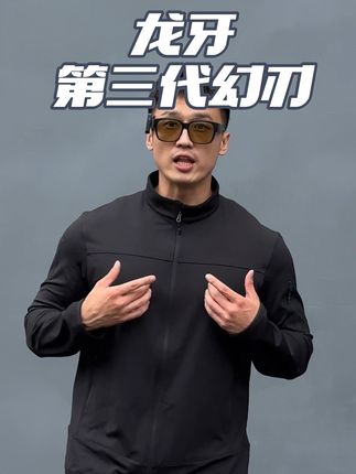 龙牙第三代幻刃抓绒外套,满足日常通勤户外休闲!龙牙:男人就应该穿的像一个英雄一样!