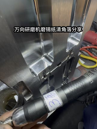 万向研磨机 磨锡纸5.1清角落分享 锡纸纹会磨的很细 一起看一下#万向研磨机 #锡纸研磨#镜面抛光