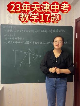 23年天津中考数学17题
这道题辅助线不难想,关键是想到中位线的应用,然后通过勾股定理求出线段长度。#中考数学# 天津中考