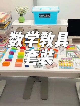 #一年级 数学要用的#教具,一定要这样子成套给孩子带回家,不需要家长一个一个去找这么麻烦了!利用教具让孩子预习起来更加直观好理解,学习起来更轻松,趁现在有货有快递抓紧安排#一年级数学 #小学数学#学习用品