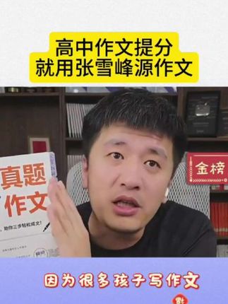 张雪峰源作文源素材,作文提升到50,很容易