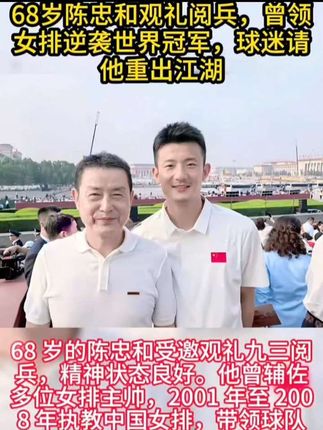 68岁陈忠和观礼阅兵,曾领女排逆袭世界冠军,球迷请他重出江湖 #榜样的力量 #流放之路降临 #持续关注持续更新 #祖国强大 #原创外网