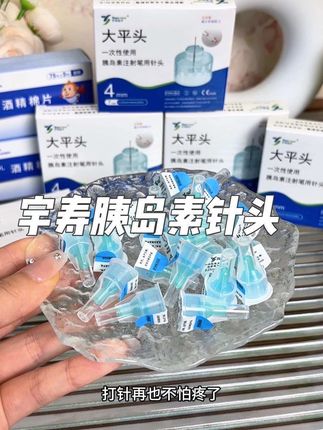 #胰岛素针头这样选 好用不贵还省钱,一般体型用4毫米,针头超细,注射几乎无感,体型偏重的拍5毫米的更合适#胰岛素抵抗 #胰岛素#糖尿病