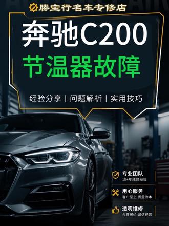 奔驰C200节温器故障该如何整备#奔驰C200 #专修宝马 #湛江专修宝马胜 #湛江同城推荐