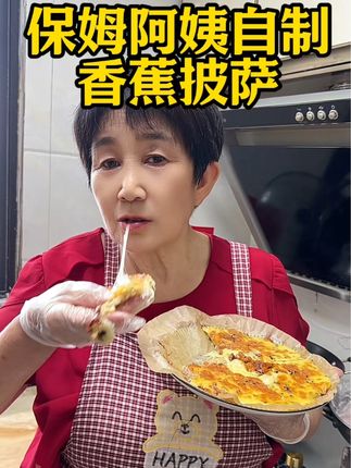 孩子要吃披萨还是自己在家做,做法简单干净,真的特别好吃#香蕉披萨#自制披萨 #披萨