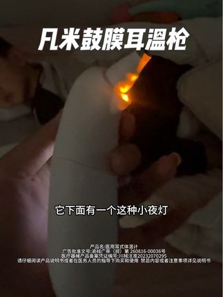 如果你们家小朋友测体温不乖,真的可以试一试,这样麻麻也省心,孩子也舒服,家里有老人的也可以试一试#好物推荐🔥 #凡米 #凡米鼓膜耳温枪