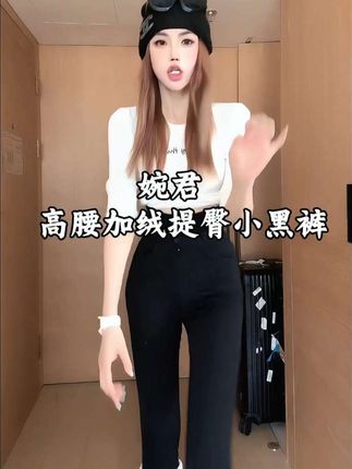 高腰加绒提臀小黑裤来喽,穿上它不仅显腰细,还显得你的腿又细又长,让屁股更翘,拥有完美身材#加绒小黑裤#提臀小黑裤#显瘦小黑裤#冬季小黑裤 #秀出好身材