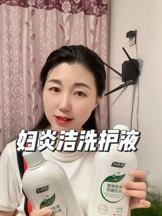 #妇炎洁 #妇炎洁护理液 #女性私护#妇炎洁洗护液 #女人的秘密