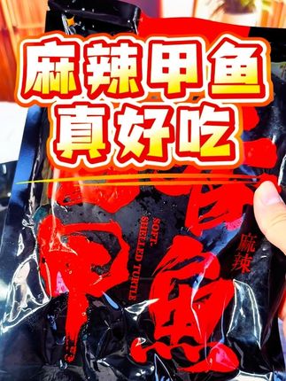 这个甲鱼真的好好吃#麻辣甲鱼 #甲鱼