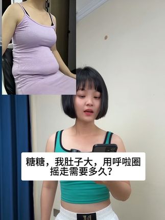 135-95,用我的经验告诉大家,这样的顽固脂肪,用一根呼啦圈甩起来,就能很好的消除#顽固脂肪 #居家锻炼 #呼啦圈转起来 #大肚腩
