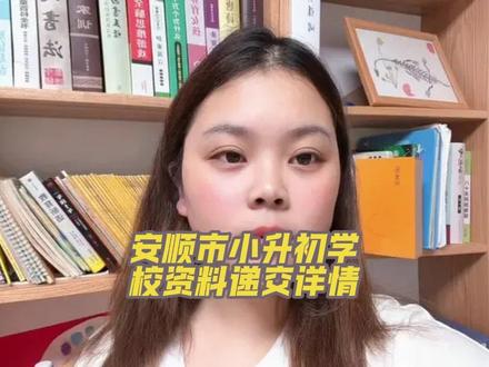 安顺市小升初学校简历递交资料详情#小初衔接 点赞收藏