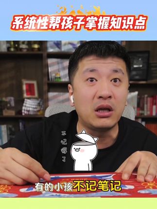 提分笔记是系统性帮孩子掌握知识点的笔记#学霸秘籍 #张雪峰 #初中 #提分