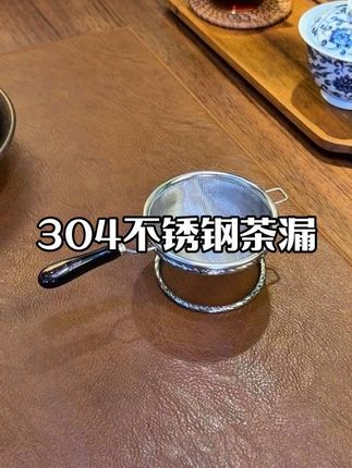 一款过滤的非常干净 实用 又很有性价比的 不锈钢茶漏 器型简约大气 过滤通畅 很好用~#茶具 #茶漏 #泡茶神器 #不锈钢茶漏 #泡茶