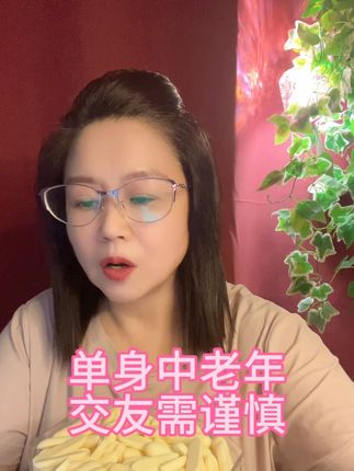 单身中老年交友需谨慎 #情感 #婚姻#二婚#益小蓝内蒙古烤奶条
