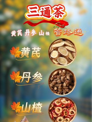 黄芪丹参山楂饮#三通茶#管路通#养生茶#健康茶饮#每日分享